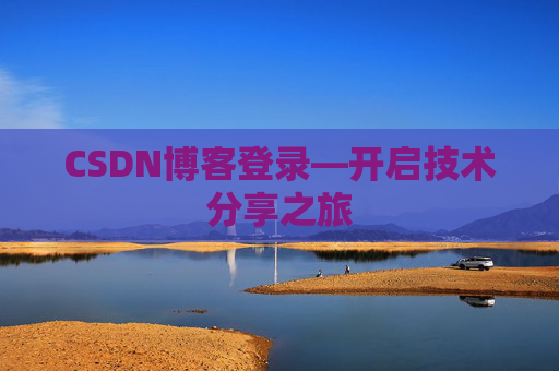 CSDN博客登录—开启技术分享之旅